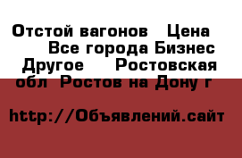 Отстой вагонов › Цена ­ 300 - Все города Бизнес » Другое   . Ростовская обл.,Ростов-на-Дону г.